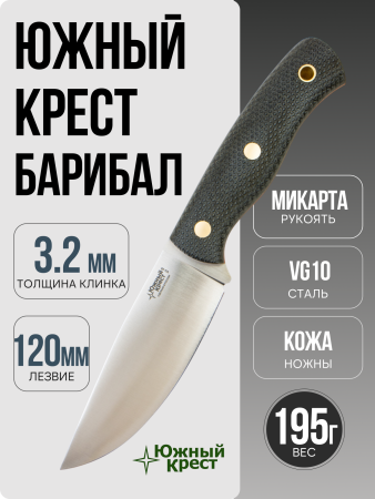 Нож Южный Крест Барибал, VG10, Конвекс, Микарта Черная, Насечка